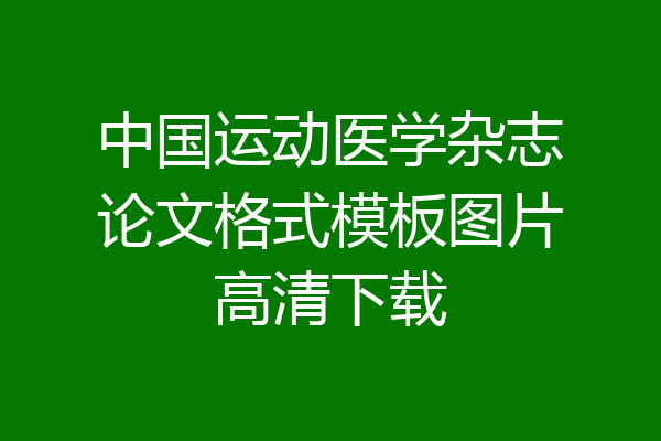 中国运动医学杂志论文格式模板图片高清下载