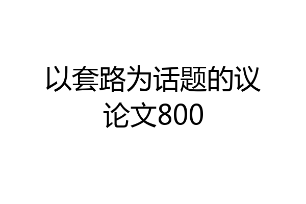 以套路为话题的议论文800