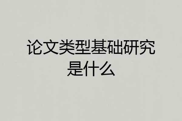 论文类型基础研究是什么