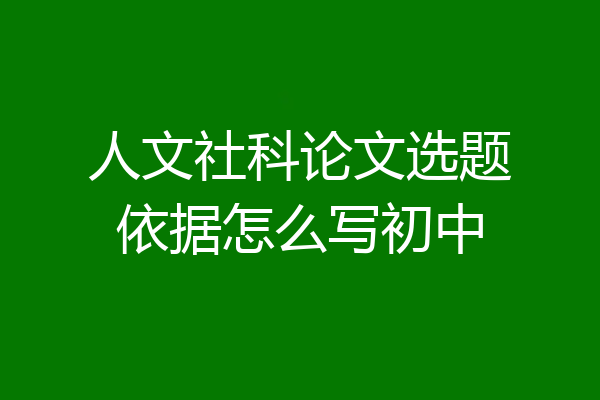 人文社科论文选题依据怎么写初中