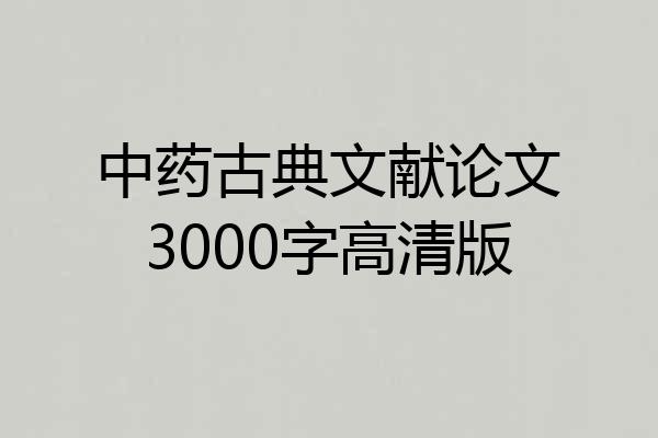 中药古典文献论文3000字高清版