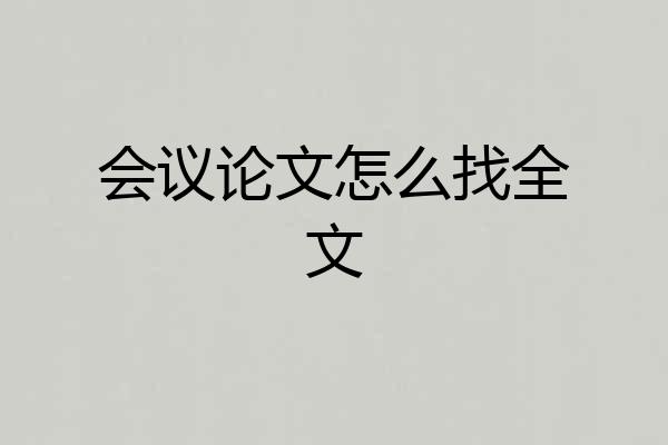 会议论文怎么找全文