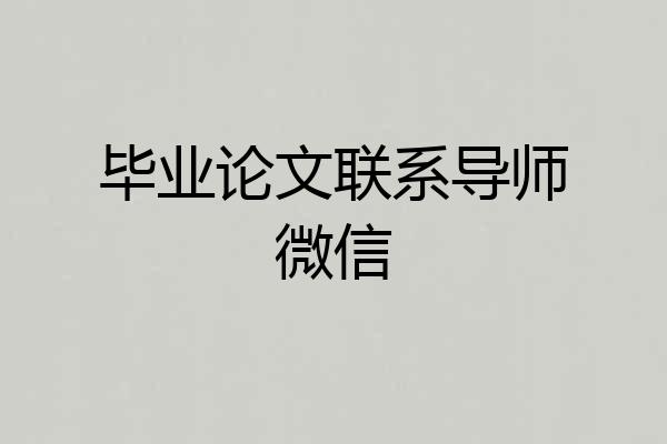 毕业论文联系导师微信