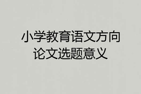 小学教育语文方向论文选题意义