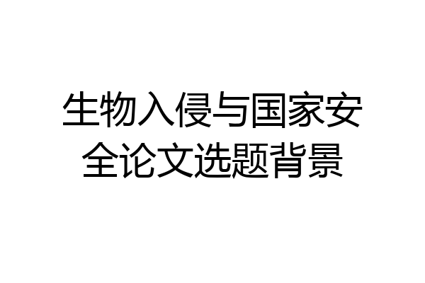 生物入侵与国家安全论文选题背景