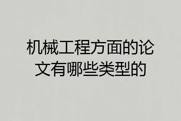 机械工程方面的论文有哪些类型的