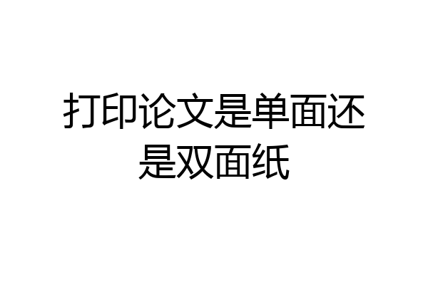 打印论文是单面还是双面纸