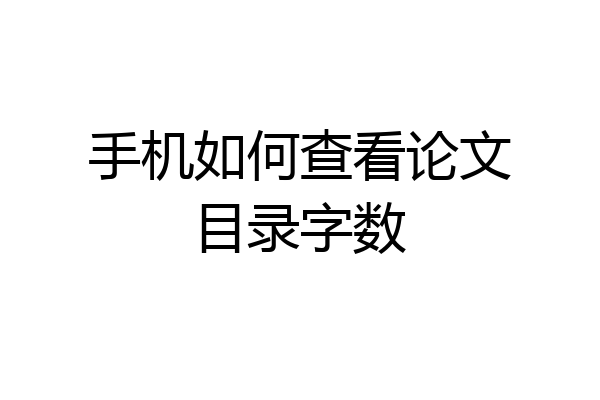手机如何查看论文目录字数