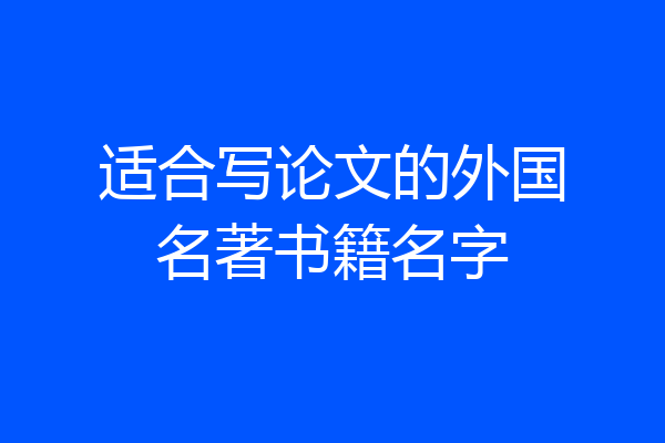 适合写论文的外国名著书籍名字