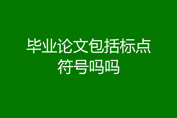 毕业论文包括标点符号吗吗