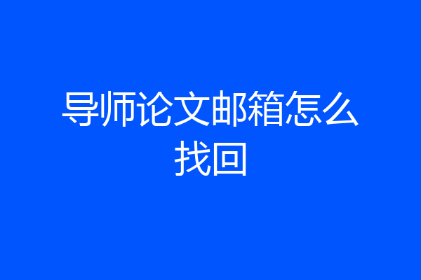 导师论文邮箱怎么找回