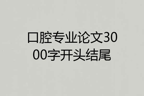 口腔专业论文3000字开头结尾