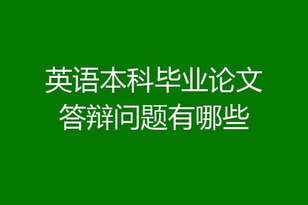 英语本科毕业论文答辩问题有哪些