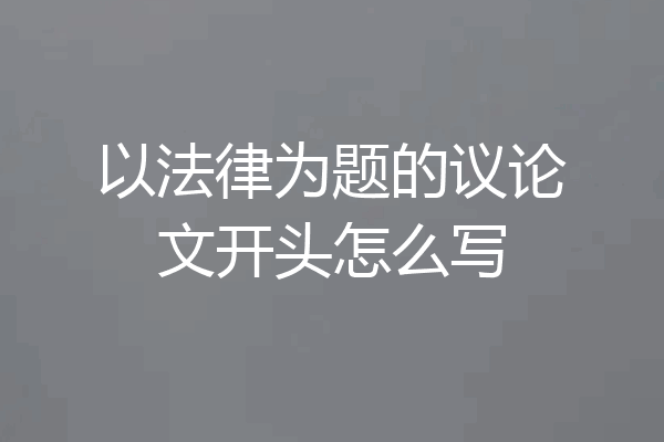 以法律为题的议论文开头怎么写