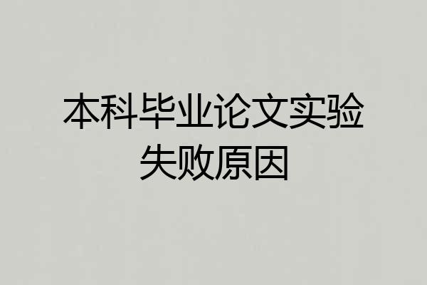 本科毕业论文实验失败原因