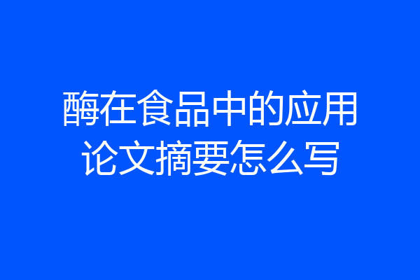 酶在食品中的应用论文摘要怎么写