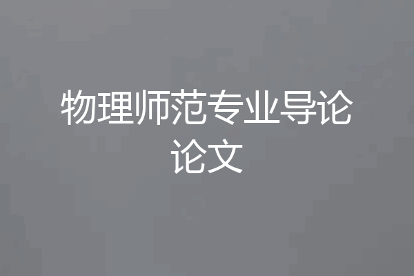 物理师范专业导论论文