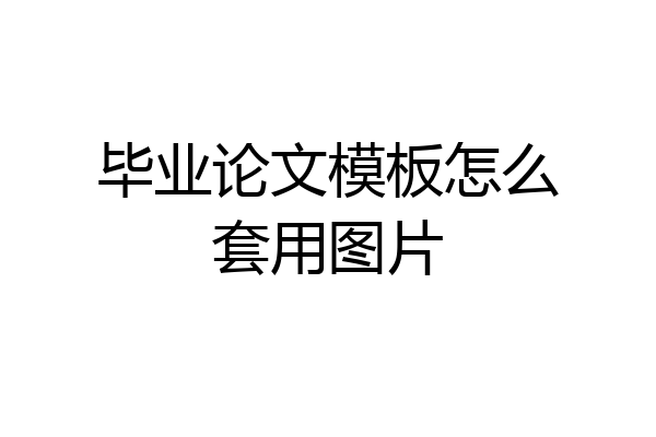 毕业论文模板怎么套用图片