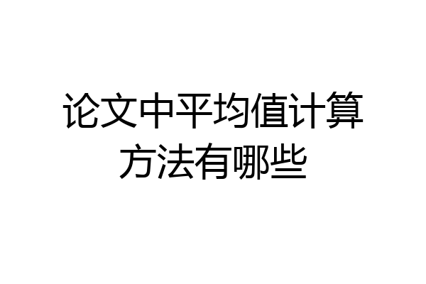 论文中平均值计算方法有哪些