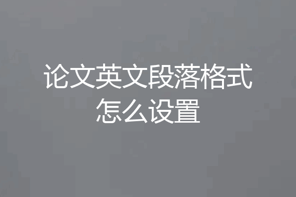论文英文段落格式怎么设置