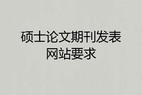 硕士论文期刊发表网站要求