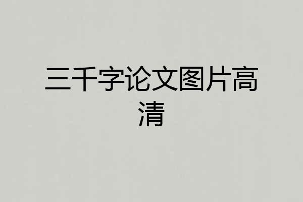 三千字论文图片高清