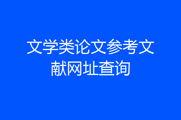 文学类论文参考文献网址查询