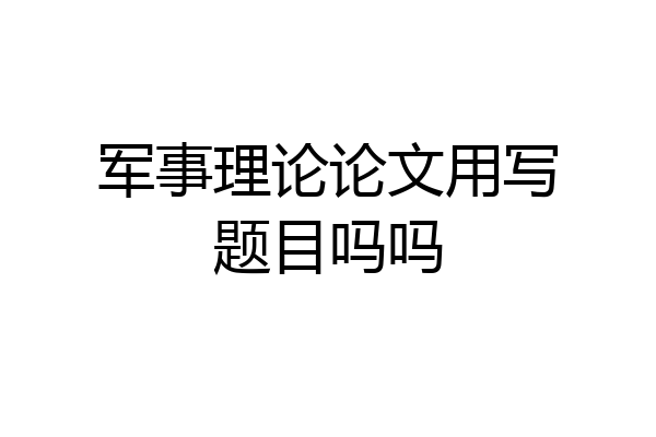 军事理论论文用写题目吗吗