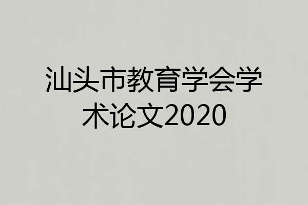 汕头市教育学会学术论文2020