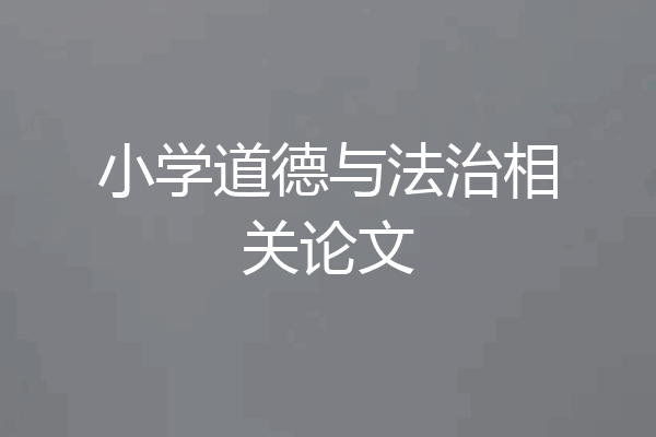 小学道德与法治相关论文