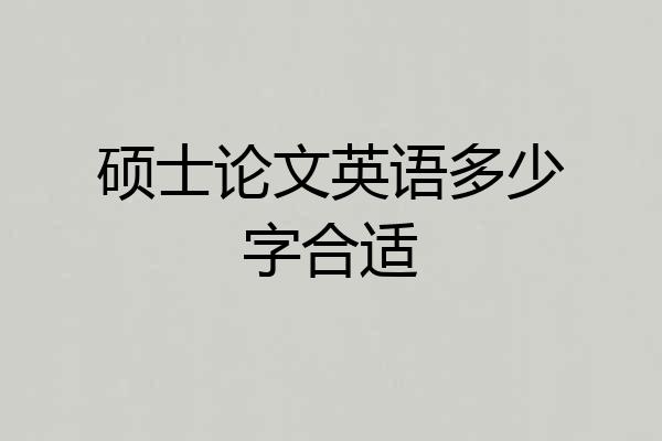 硕士论文英语多少字合适