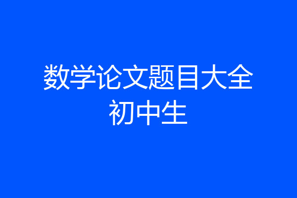 数学论文题目大全初中生