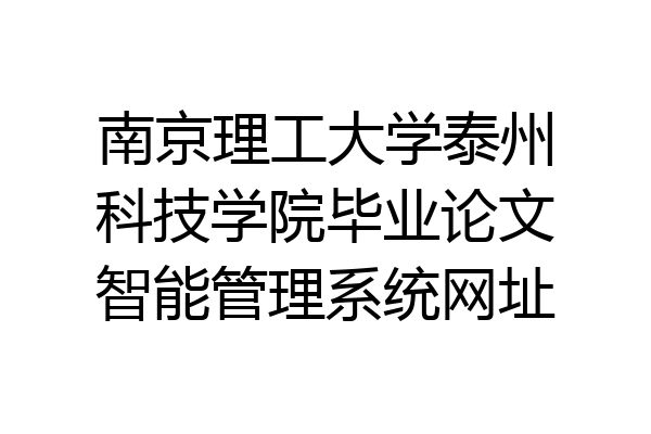 南京理工大学泰州科技学院毕业论文智能管理系统网址
