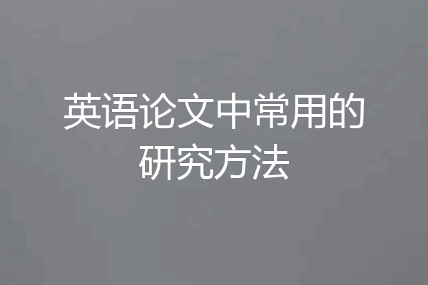 英语论文中常用的研究方法