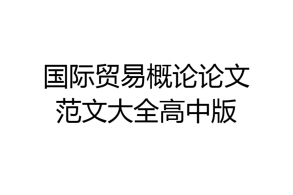 国际贸易概论论文范文大全高中版