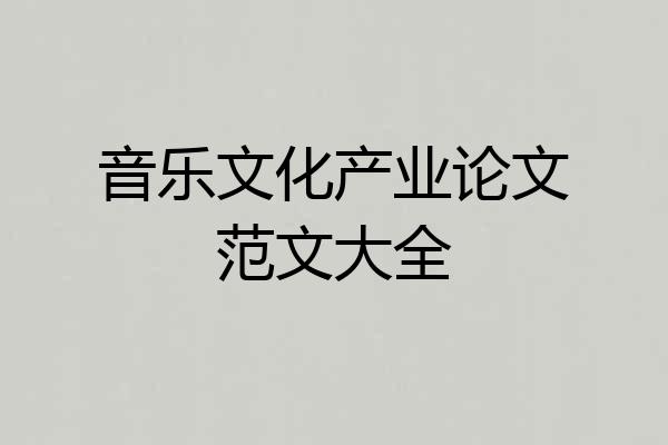 音乐文化产业论文范文大全