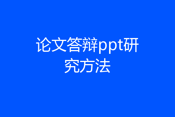 论文答辩ppt研究方法