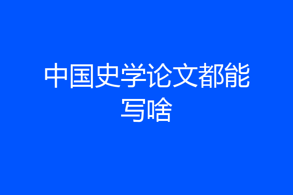 中国史学论文都能写啥