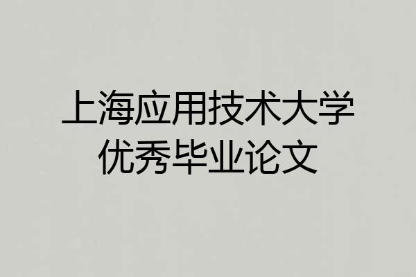 上海应用技术大学优秀毕业论文