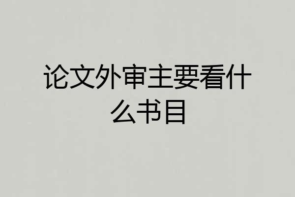 论文外审主要看什么书目