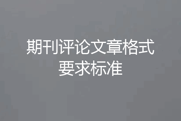 期刊评论文章格式要求标准