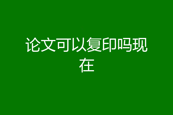 论文可以复印吗现在