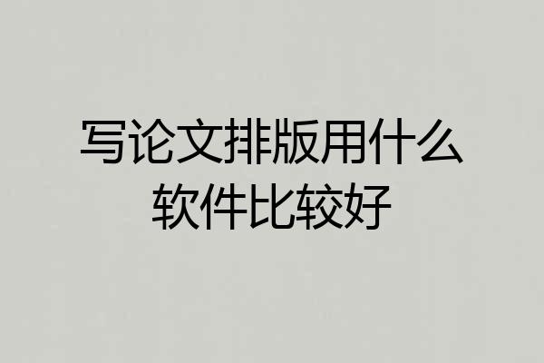 写论文排版用什么软件比较好