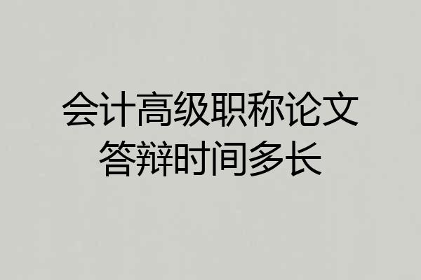 会计高级职称论文答辩时间多长