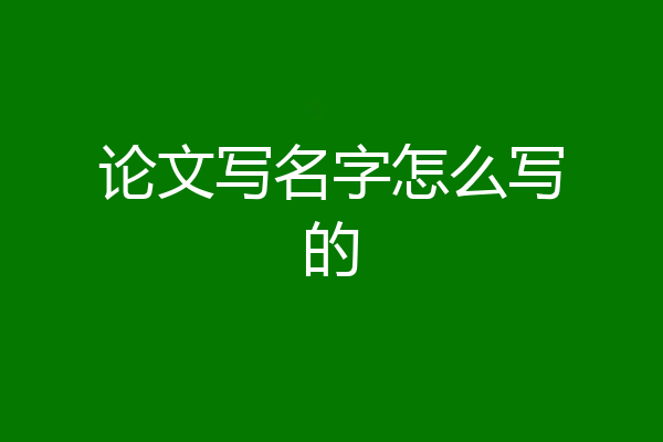 论文写名字怎么写的
