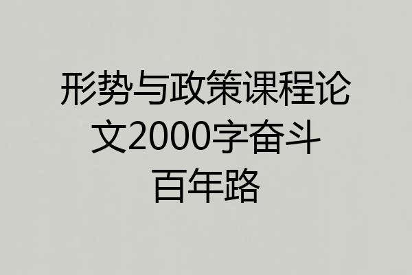 形势与政策课程论文2000字奋斗百年路