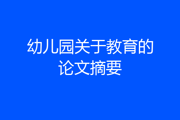 幼儿园关于教育的论文摘要