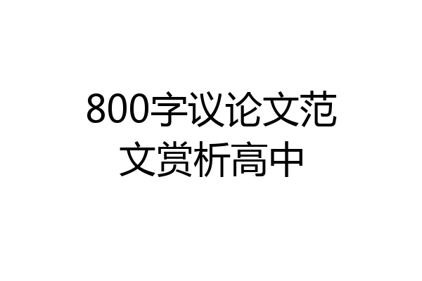 800字议论文范文赏析高中
