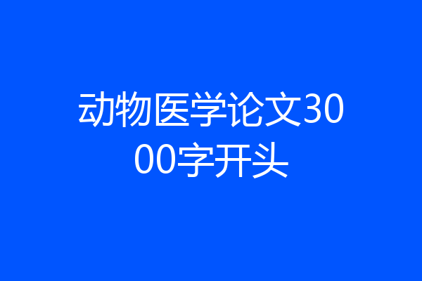 动物医学论文3000字开头