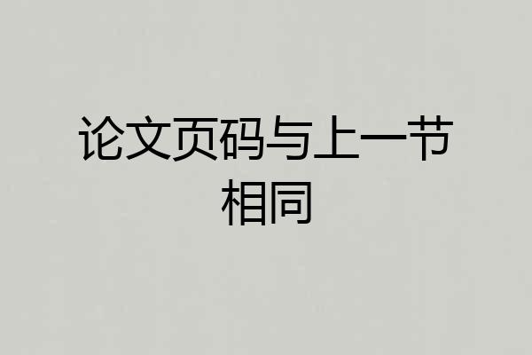 论文页码与上一节相同